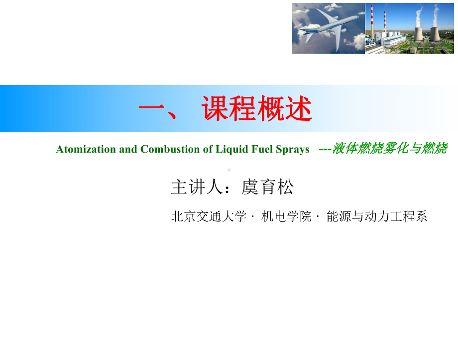 液体燃料雾化与燃烧概述课件.ppt_第1页