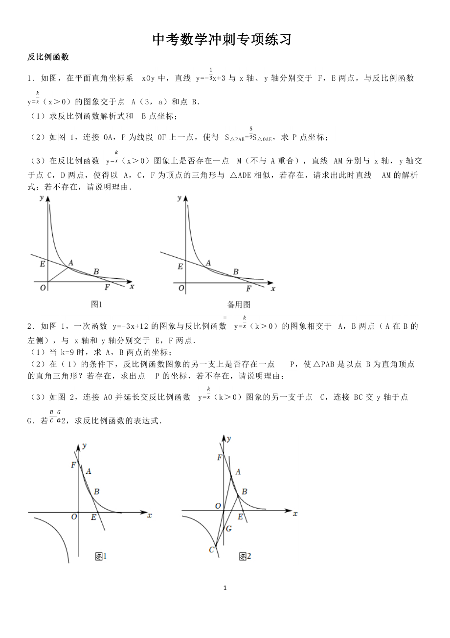 2022年成都中考数学冲刺专项练习（反比例函数、二次函数、圆综合、填空难题）押题预测.docx_第1页