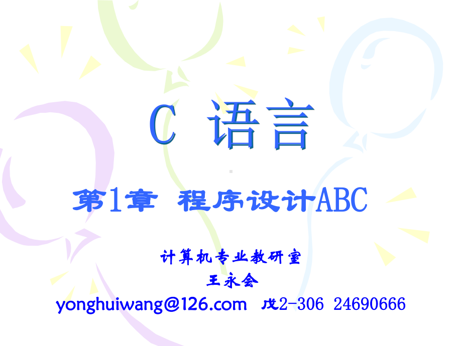 第1章-程序设计ABC课件.ppt_第1页