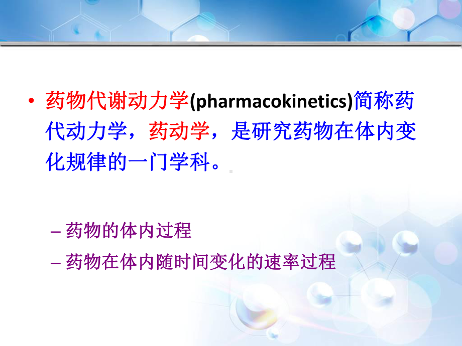 第二篇-药物代谢动力学课件.ppt_第3页