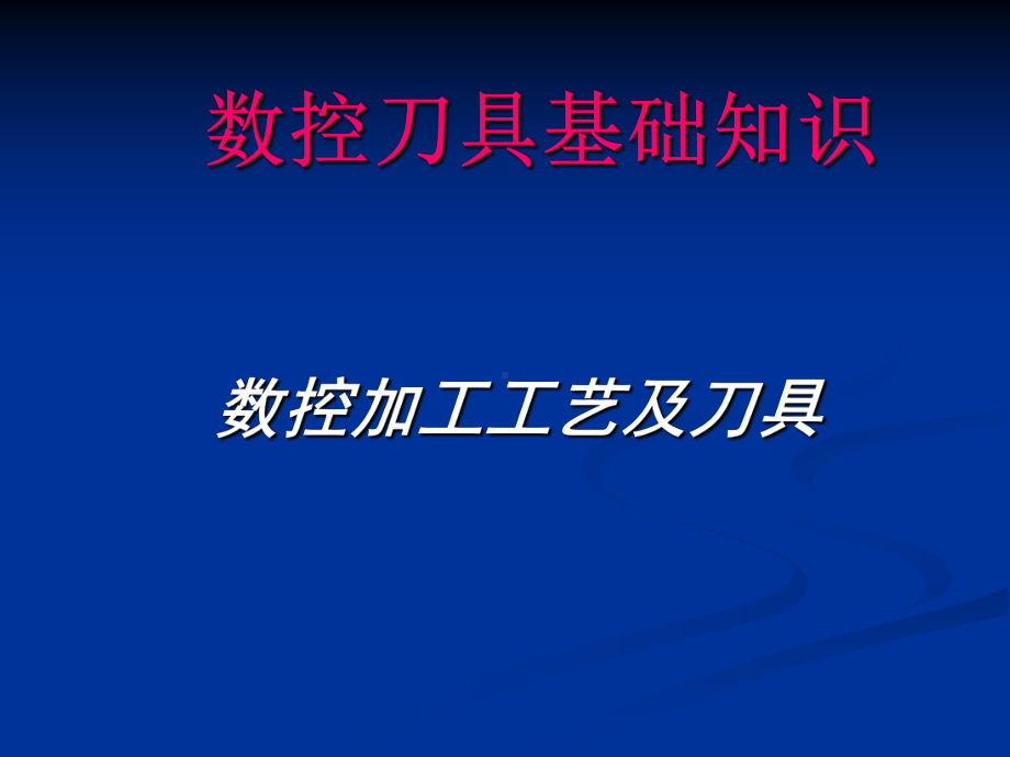 数控刀具基础知识课件.ppt_第1页