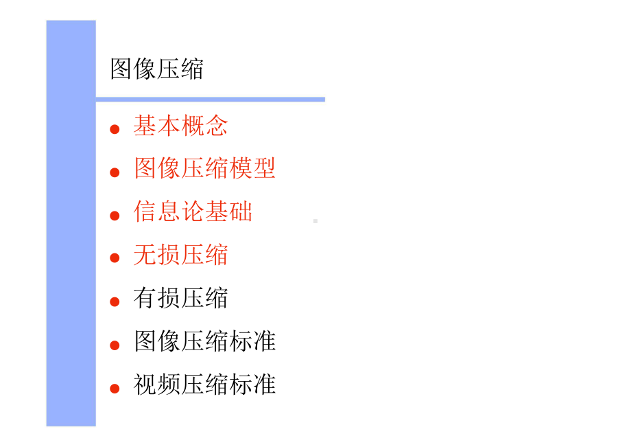 第八章-图像压缩(1)课件.ppt_第1页