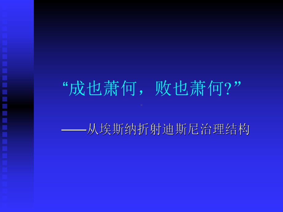 人力资源社会保障经典案例分析之成也萧何败也萧何课件.ppt_第1页