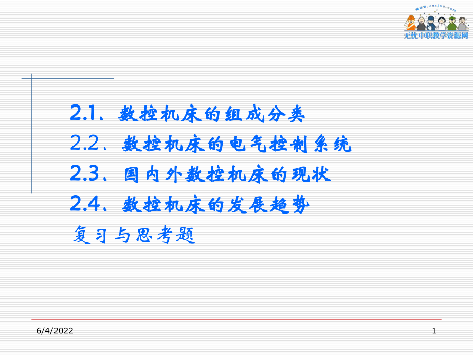 数控机床原理和结构分析-数控机床组成共42页课件.ppt_第1页