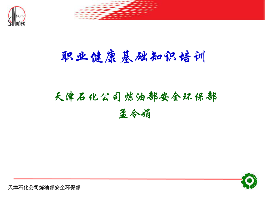 职业健康基础知识培训课件.ppt_第1页