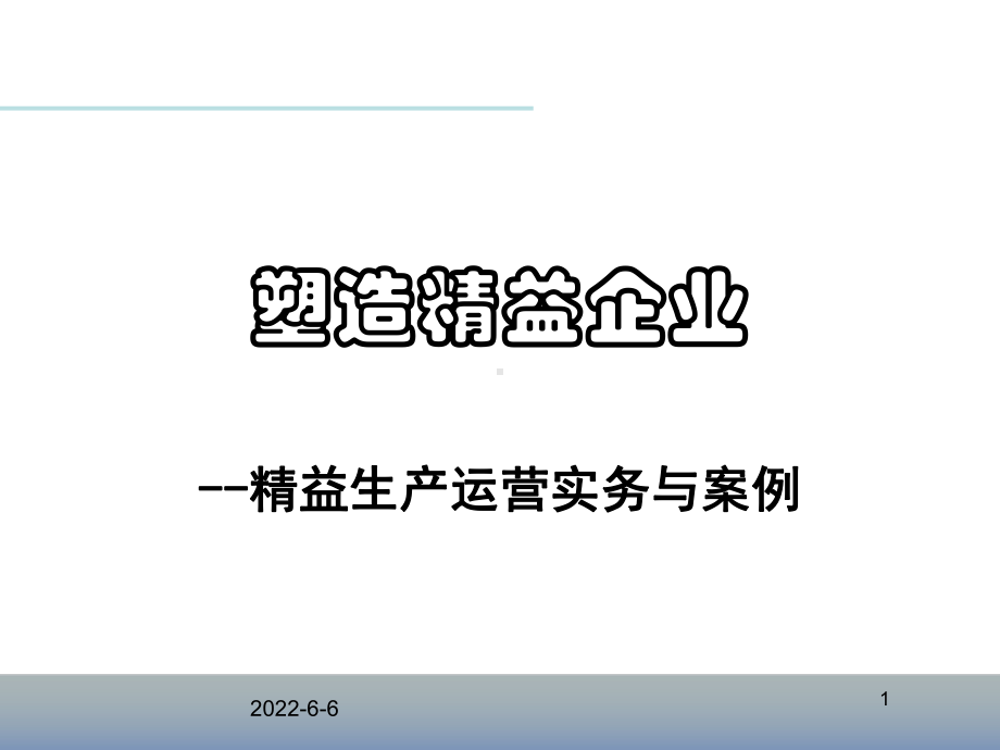 精益生产运营实务与案例课件.ppt_第1页