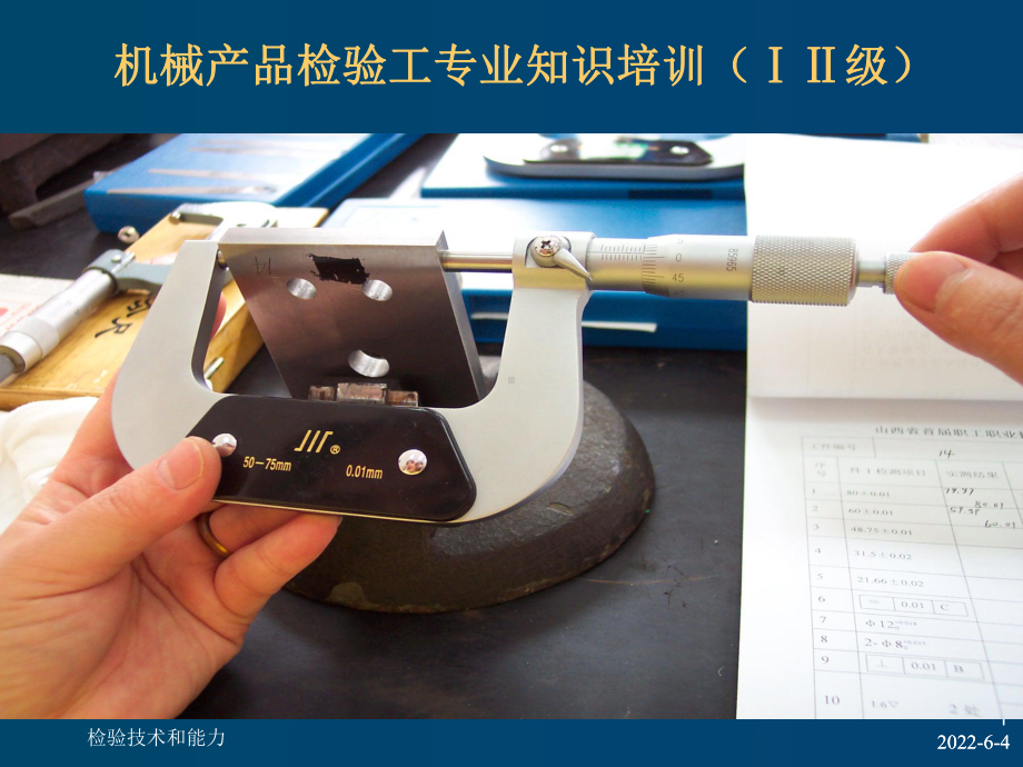 机械检查工技能鉴定培训讲义课件.ppt_第1页