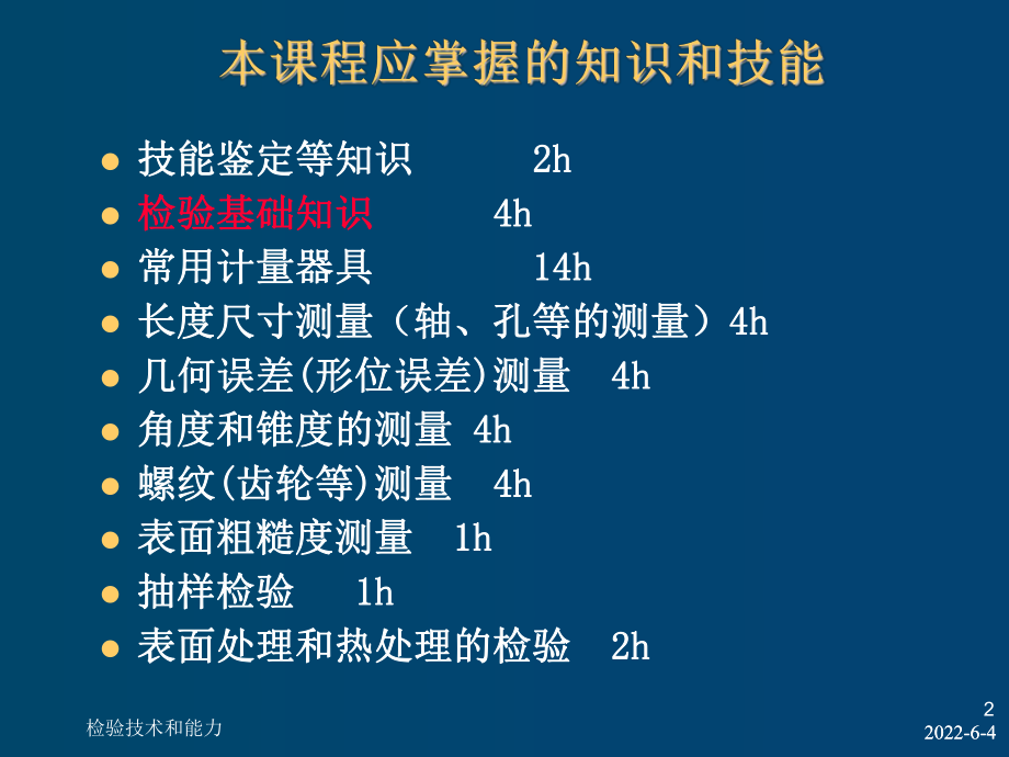 机械检查工技能鉴定培训讲义课件.ppt_第2页