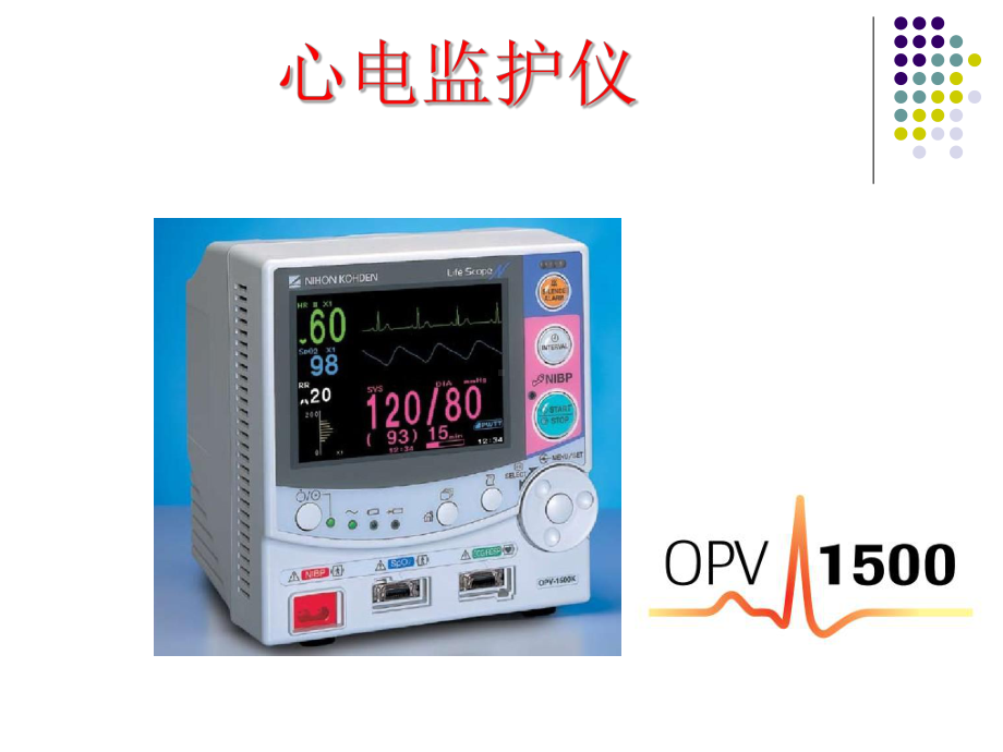 心电监护仪使用流程1课件.ppt_第1页