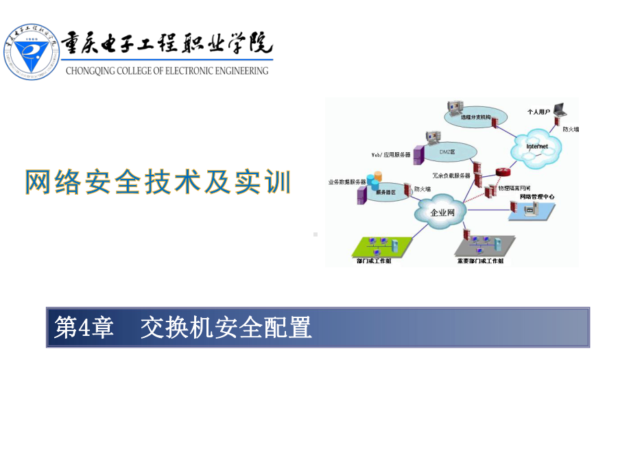 第三章交换机安全配置课件.pptx_第1页