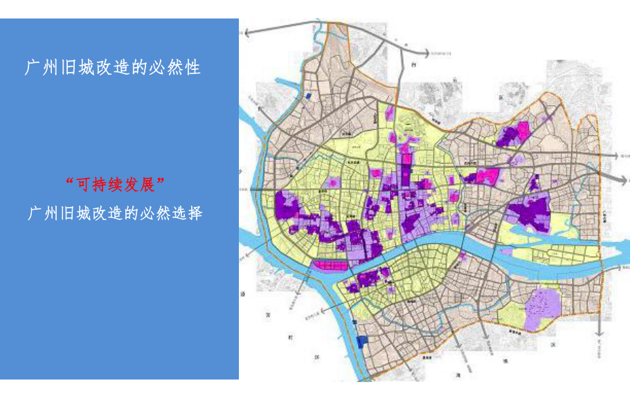 广州市旧城改造更新模式研究课件.ppt_第3页