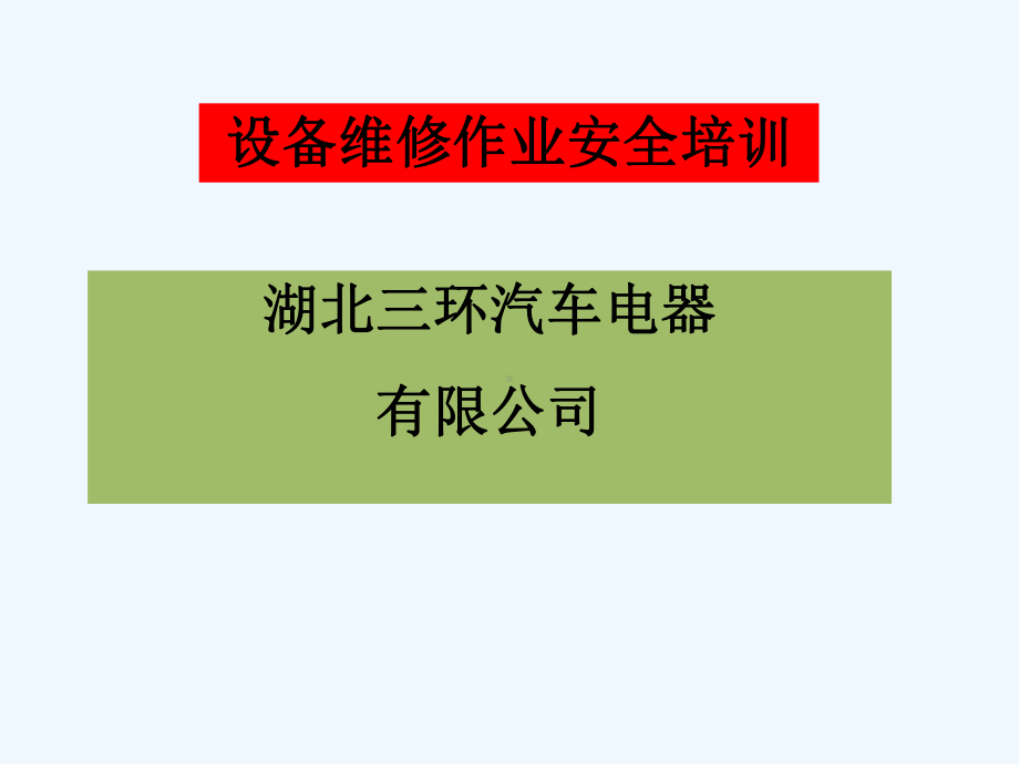 设备维修作业安全培训课件.ppt_第1页