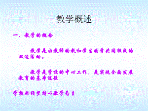 教学概述及常用教学方法课件.ppt