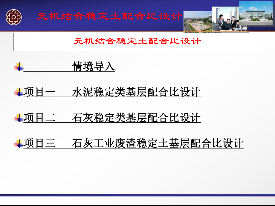 无机结合稳定土配合比设计课件.ppt_第1页