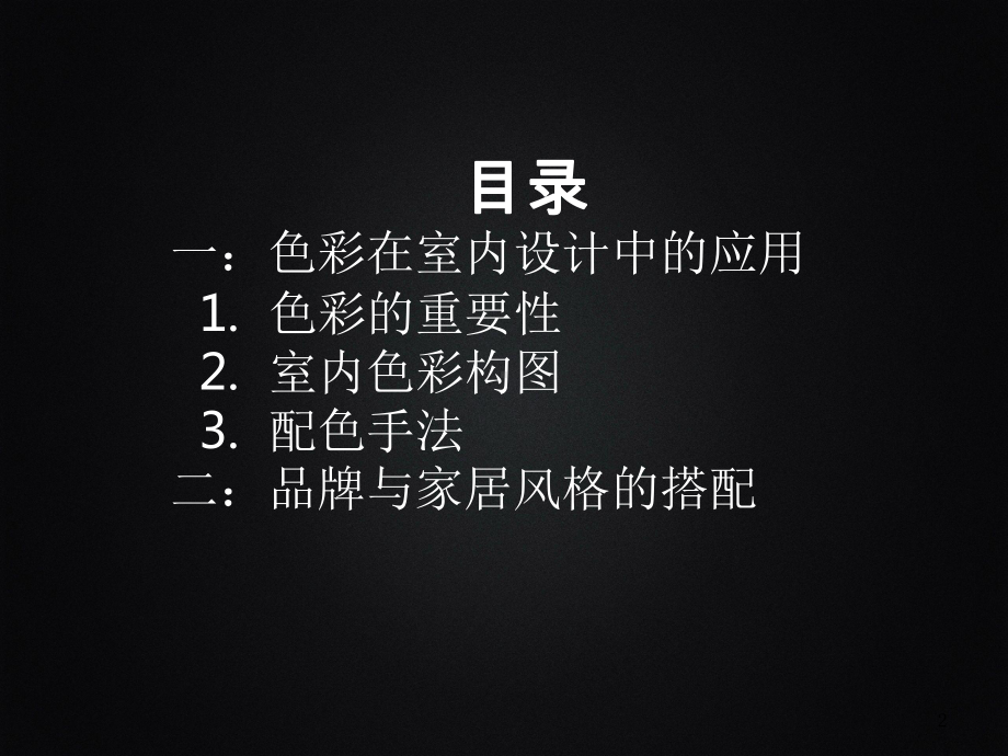 色彩在室内设计中的应用课件.ppt_第2页