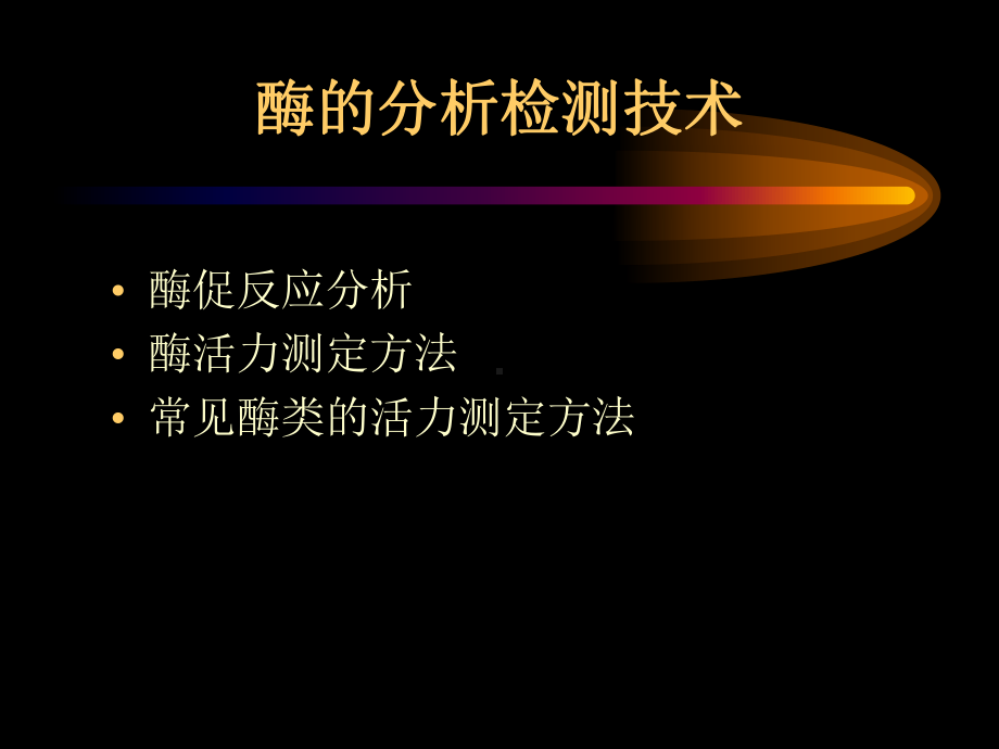 一些酶常用活力测定方法课件.ppt_第1页