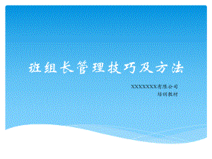 班组长管理技巧及方法课件.ppt