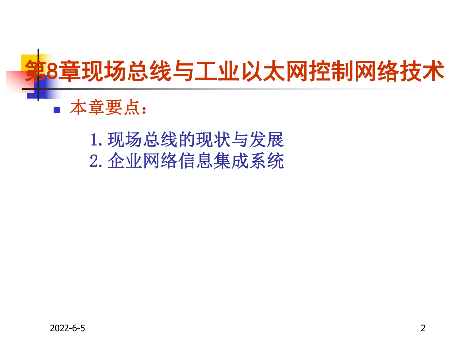 第8章-现场总线与工业以太网控制网络技术-new要点课件.ppt_第2页