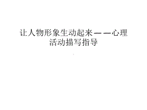 （资料）让人物形象生动起来-心理活动描写指导汇编课件.ppt