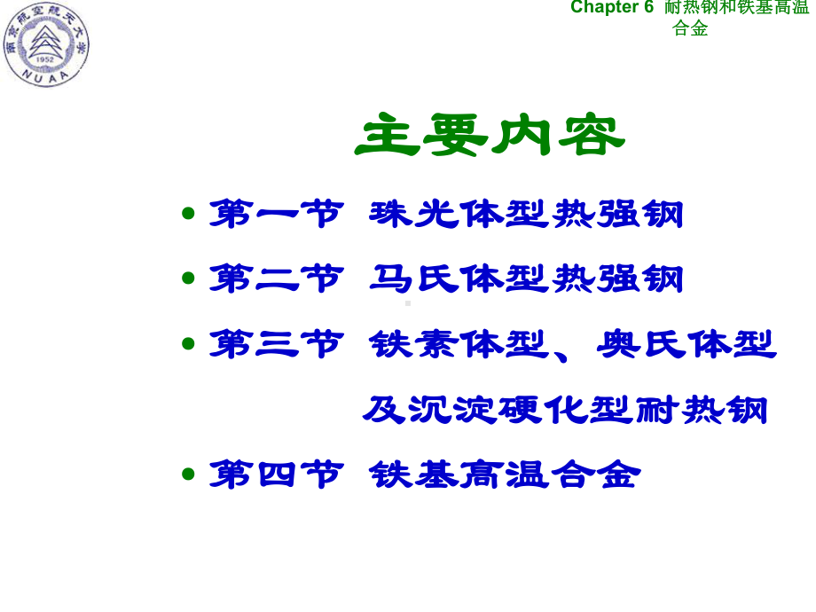 耐热钢和铁基高温合金课件.ppt_第2页