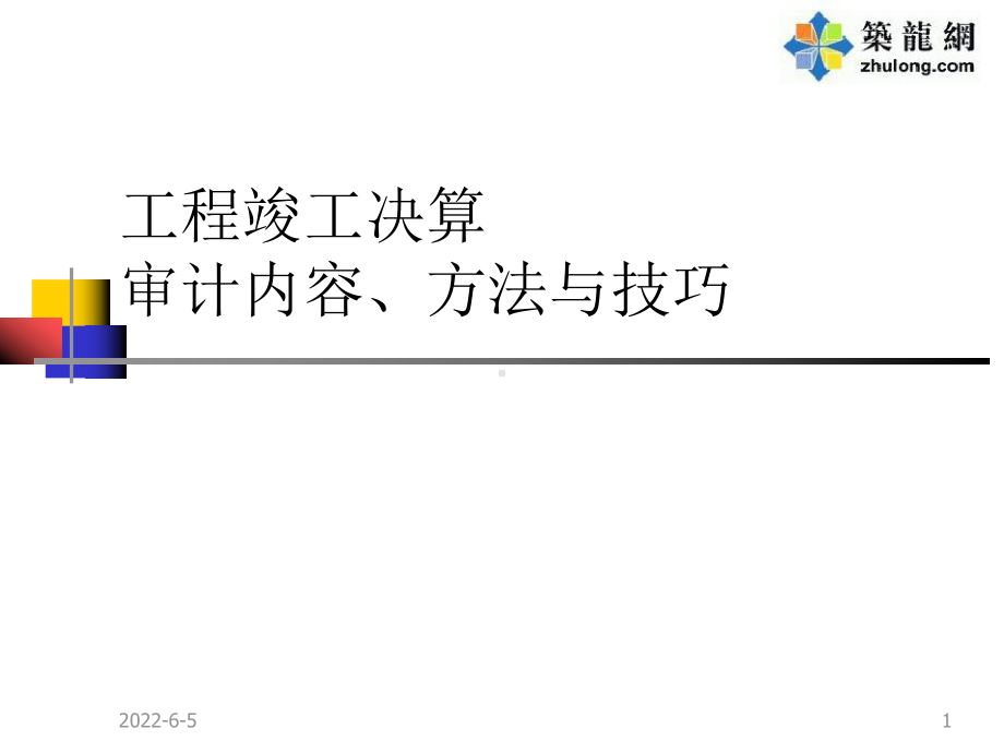 工程竣工决算审计内容、方法与技巧PPT讲义(70页)课件.ppt_第1页