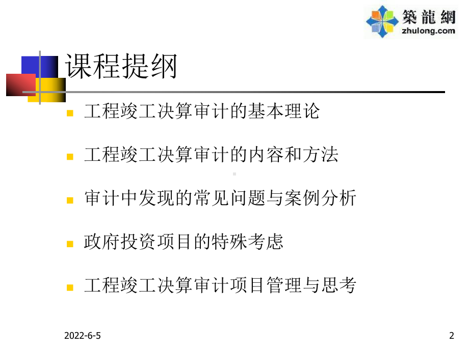 工程竣工决算审计内容、方法与技巧PPT讲义(70页)课件.ppt_第2页