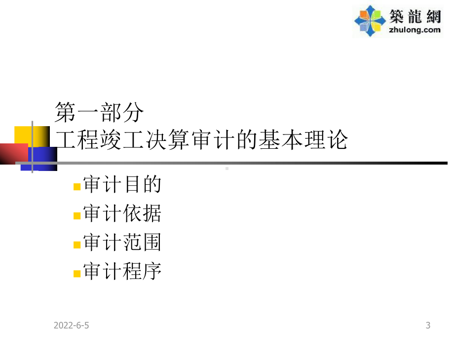 工程竣工决算审计内容、方法与技巧PPT讲义(70页)课件.ppt_第3页