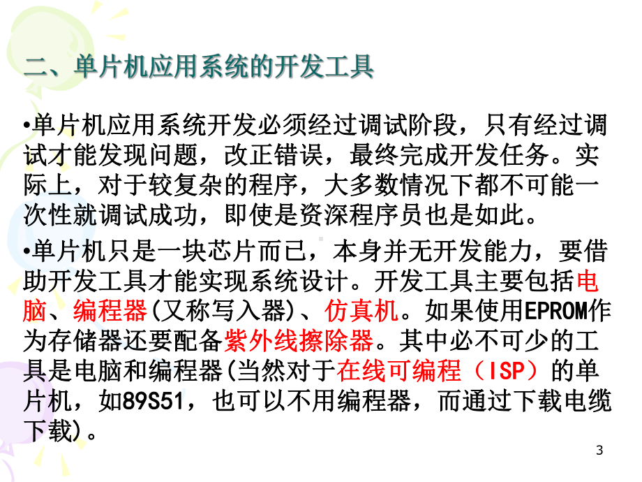 单片机应用系统设计.课件.ppt_第3页