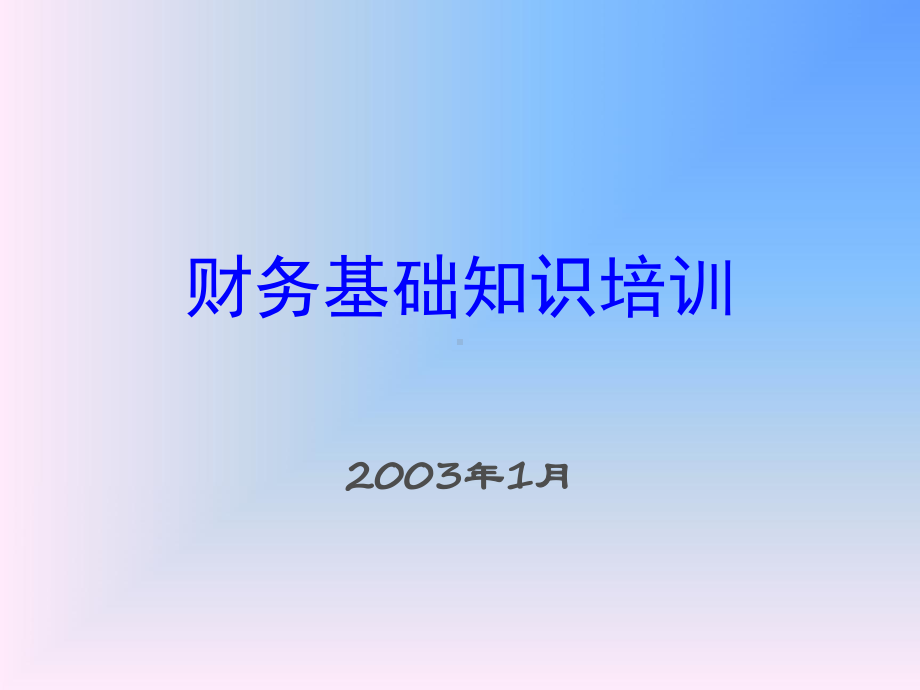 联想财务基础知识培训课件.ppt_第2页