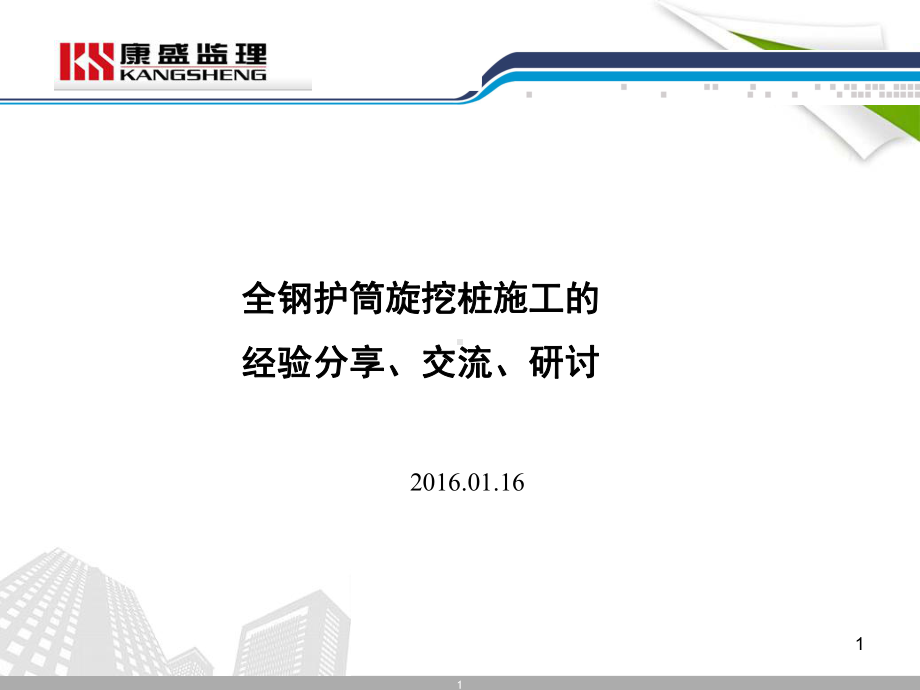 全护筒旋挖桩施工工法课件.ppt_第1页