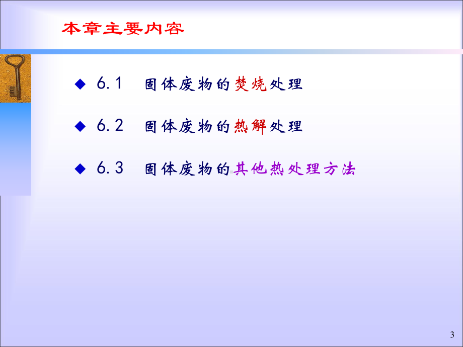 固废固体废物的热处理课件.ppt_第3页