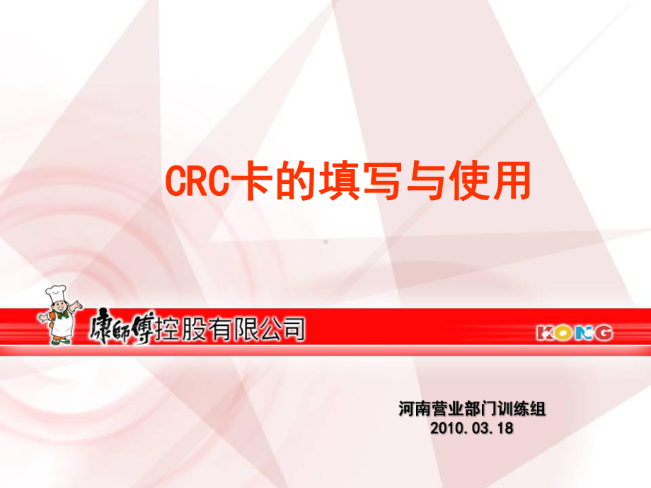 康师傅方便面CRC卡的填写与使用-精品课件.ppt_第1页