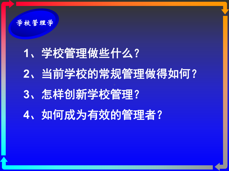 第一讲学校管理学概述课件.pptx_第2页