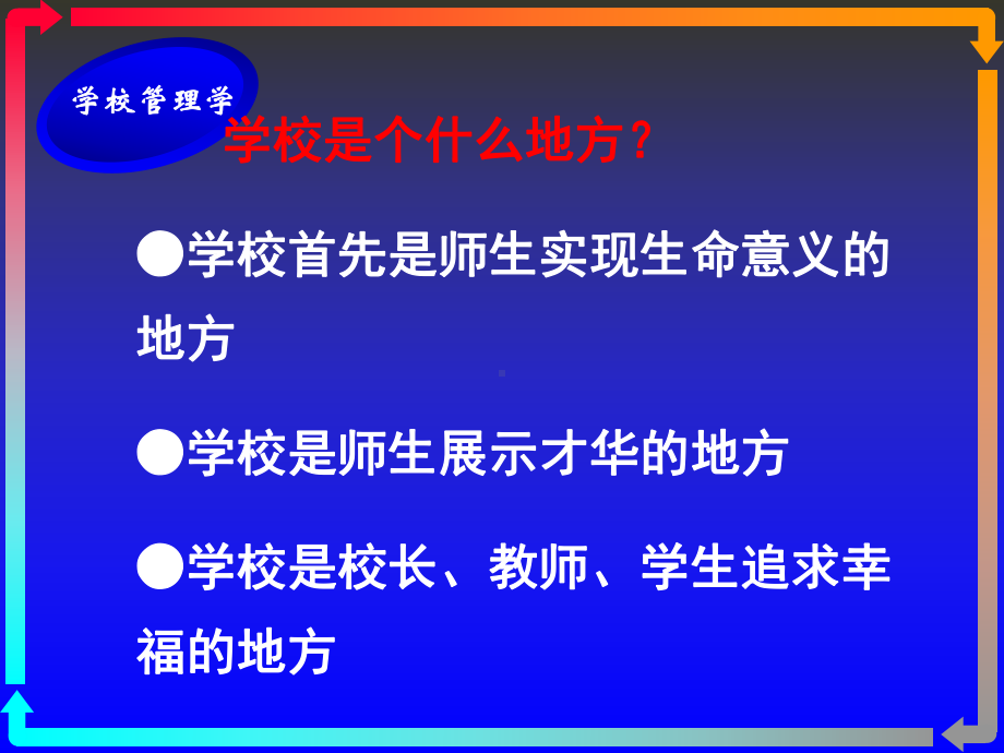 第一讲学校管理学概述课件.pptx_第3页