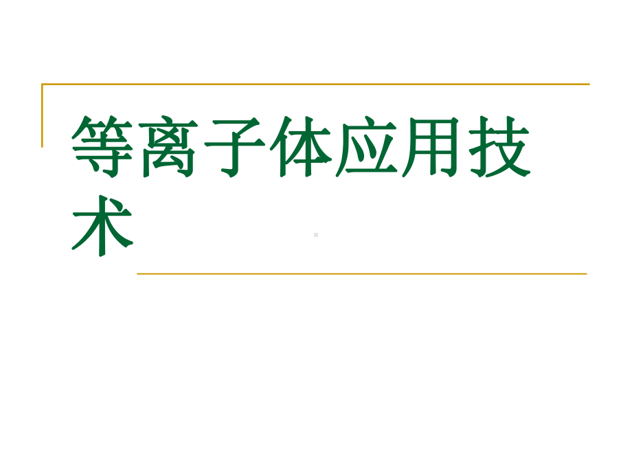 一、等离子体基本原理课件.ppt_第1页