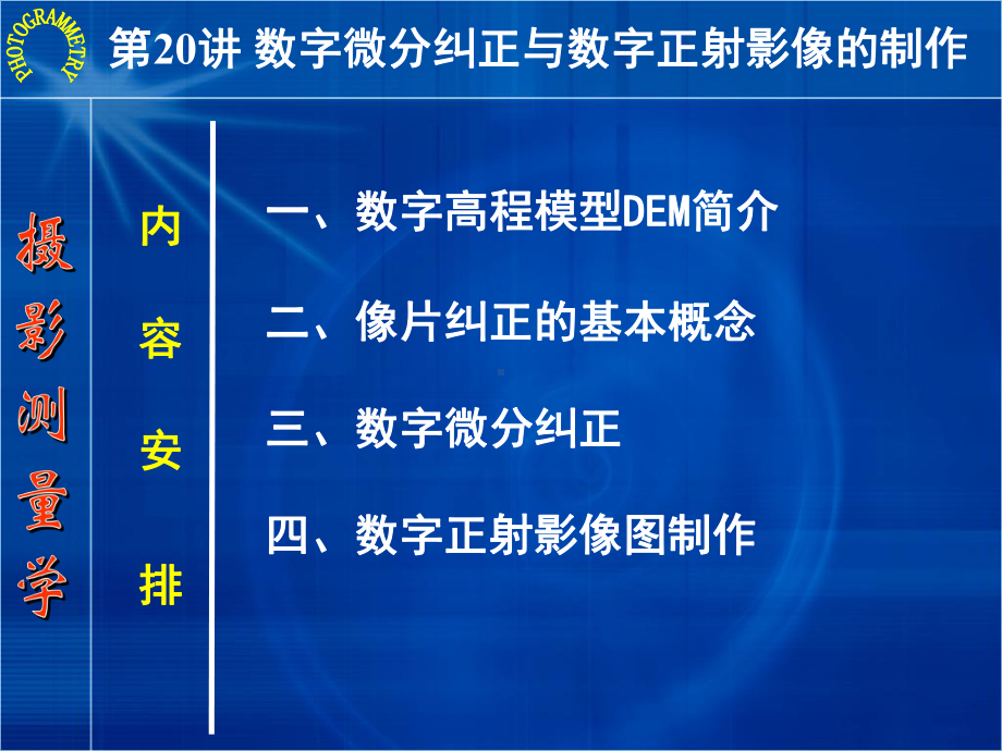 摄影测量学第20讲数字微分纠正与数字正射影像的制作课件.ppt_第2页