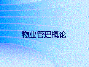 物业管理教材PPT8课件.ppt