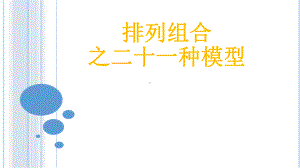 排列组合之21种模型(经典)课件.ppt