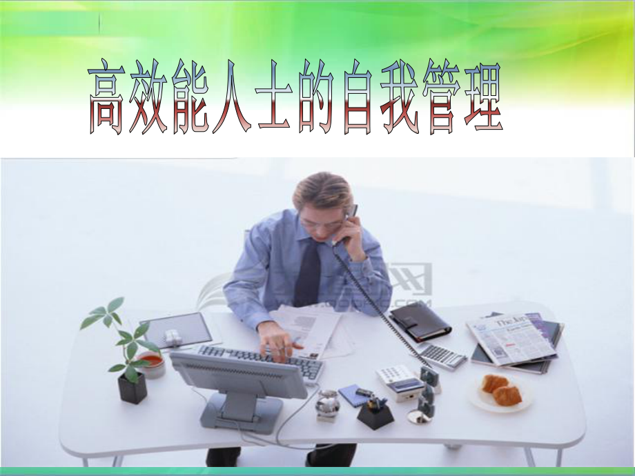 高效能人士的自我管理课件.ppt_第1页