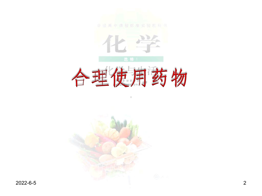 第二节-正确使用药物课件.ppt_第2页