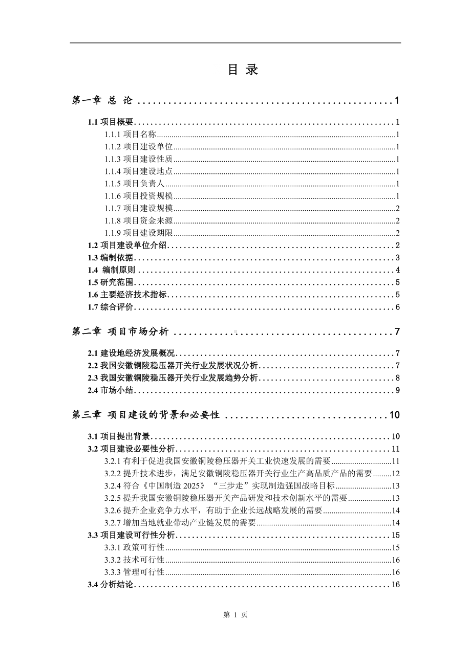 稳压器开关项目可行性研究报告申请建议书案例.doc_第2页