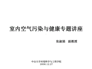 室内空气污染专题讲座课件.ppt