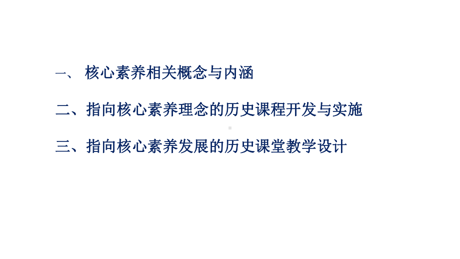 指向核心素养的历史课堂教学设计(共90张)课件.ppt_第2页