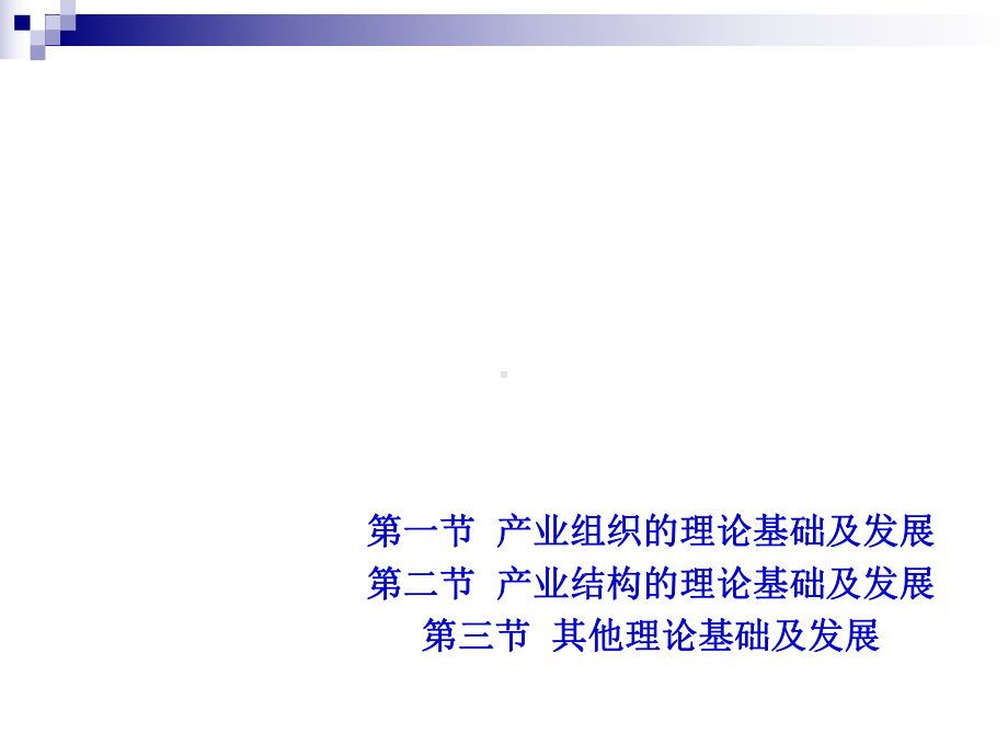 产业经济学的理论基础及其发展概述(PPT-52页)课件.ppt_第1页