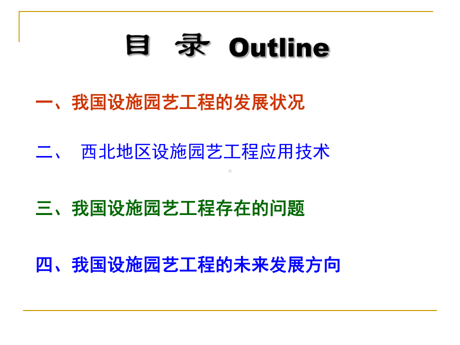 我国设施园艺工程技术发展与思考课件.ppt_第2页