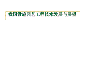 我国设施园艺工程技术发展与思考课件.ppt