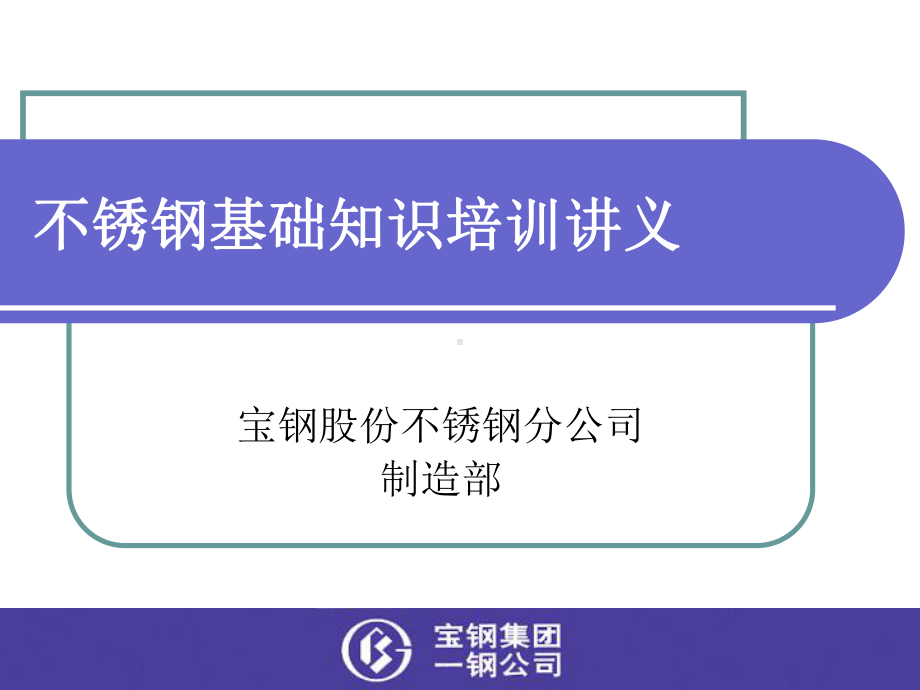 不锈钢基础知识培训讲义课件.ppt_第1页