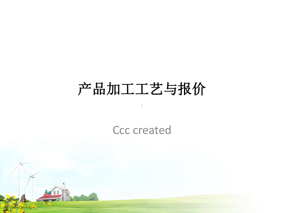 机加工成本核算-核价方法课件.ppt_第1页