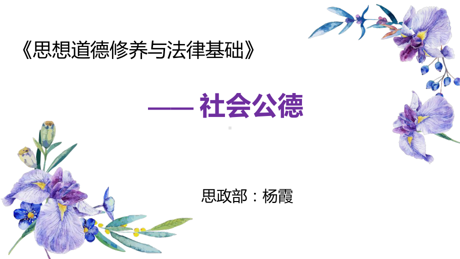 思想道德修养与法律基础社会公德说课课件.pptx_第1页