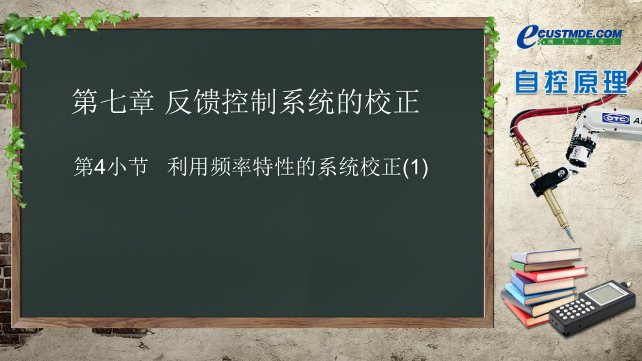 利用频率特性的系统校正课件.ppt_第1页